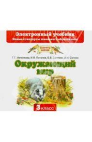 Окружающий мир 3 класс. Электронный учебник (CD) / Ивченкова Галина Григорьевна, Саплина Елена Витальевна, Потапов Игорь Владимирович