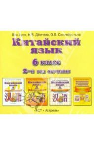 Китайский язык. 6 класс. 2-й год обучения. Аудиопособие к учебнику (CDmp3) / Ван Луся, Демчева Наталья Валентиновна, Селиверстова Ольга Викторовна