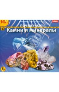 Почемучка. Камни и минералы (CDpc)