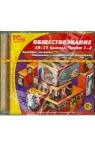 Обществознание. 10-11 классы. Части 1-2 (2CDpc)