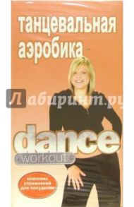 Танцевальная аэробика Dance Workout: Комплекс упражнений для похудения