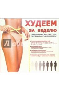 Худеем за неделю (2 В/к. VHS)