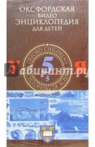 Оксфордская видеоэнциклопедия для детей. Часть 5 (VHS)