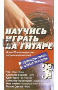 Научись играть на гитаре. Выпуск 3 (VHS)