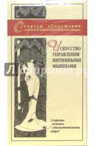 Искусство управления интимными мышцами (VHS)