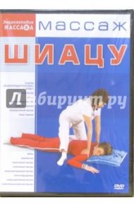 Массаж Шиацу (DVD) / Матушевский Максим