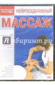 Нейроседативный массаж (DVD) / Матушевский Максим