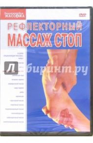 Рефлекторный массаж стоп (DVD) / Матушевский Максим