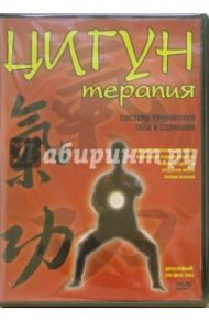 Цигун-терапия. Система тренировки тела и сознания (DVD) / Матушевский Максим