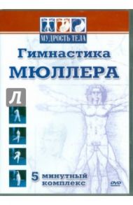 Гимнастика Мюллера (DVD) / Матушевский Максим