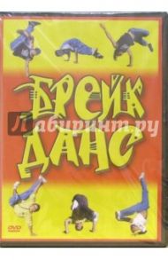 Брейк-данс (DVD) / Матушевский Максим