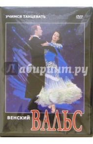 Венский вальс (DVD) / Хвалынский Григорий