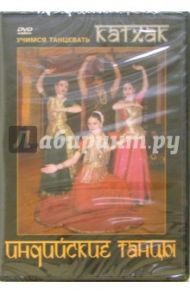 Индийские танцы. Учимся танцевать Катхак (DVD) / Чинцов Григорий