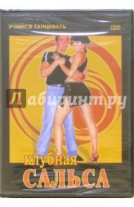 Клубная Сальса (DVD) / Алексенцев Алексей