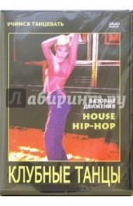 Клубные танцы: House. Hip-hop (DVD) / Матушевский Максим