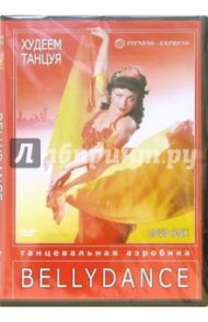 Худеем танцуя: Bellydance (2 DVD) / Хвалынский Григорий