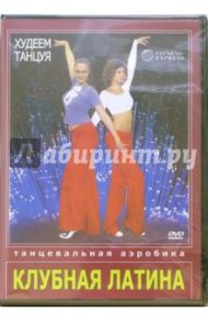 Худеем танцуя. Танцевальная аэробика. Клубная Латина (DVD) / Хвалынский Григорий