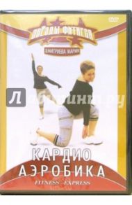 Кардиоаэробика (DVD) / Хвалынский Григорий