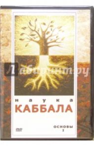 Наука Каббала. Основы I (DVD)