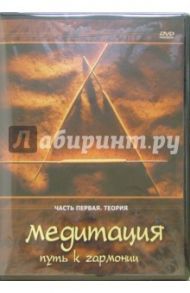 Медитация - путь к гармонии. Часть 1. Теория (DVD) / Матушевский Максим