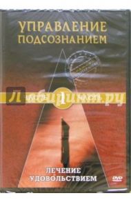 Управление подсознанием. Часть 1. Лечение удовольствием (DVD) / Матушевский Максим