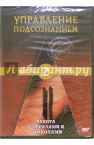 Управление подсознанием. Часть 2. Работа с образами и символами (DVD) / Матушевский Максим