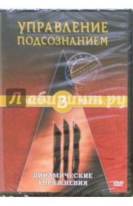 Управление подсознанием. Часть 3. Динамические упражнения (DVD) / Матушевский Максим