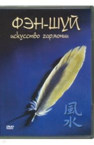 Фэн-шуй. Исскуство гармонии (DVD) / Чинцов Григорий