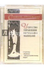 Искусство управления интимными мышцами (DVD) / Матушевский Максим