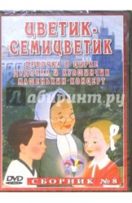 Сборник мультфильмов №8: Цветик-семицветик