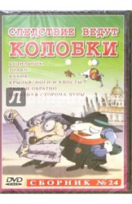 Сборник мультфильмов №24: Следствие ведут колобки / Зябликова А., Татарский Александр Михайлович