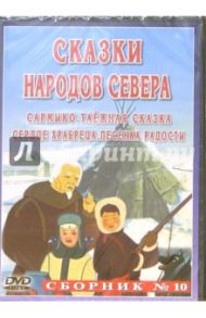 Сборник мультфильмов №10. Сказки народов севера