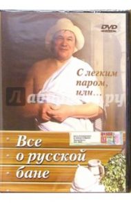 Все о русской бане (DVD)