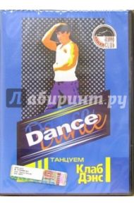 Dance. Танцуем Клаб Дэнс (DVD) / Белюсева Ю.