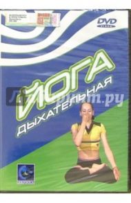 Йога дыхательная (DVD) / Попов-Толмачев Денис