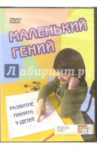 Маленький гений. Развитие памяти у детей (DVD) / Попов-Толмачев Денис