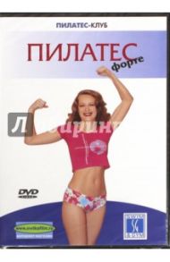 Пилатес-клуб: Пилатес форте (DVD) / Белюсева Ю.