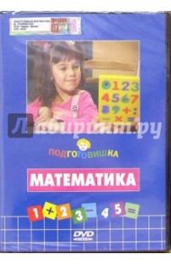 Подготовишка: Математика (+DVD) / Трофименко Михаил