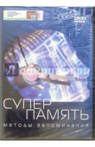 Супер память. Методы запоминания(DVD)