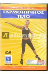 Гармоничное тело (DVD)