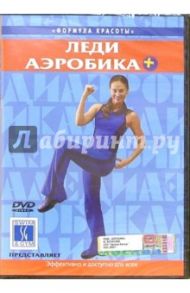 Леди Аэробика + (DVD)