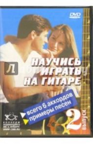 Научитесь играть на гитаре. Выпуск 2 (DVD) / Удальцов В., Швецов А., Протасов С.