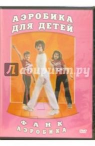 Фанк аэробика. Аэробика для детей (DVD) / Хвалынский Григорий