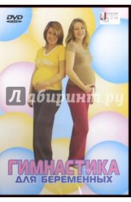 Гимнастика для беременных (DVD) / Попов-Толмачев Денис