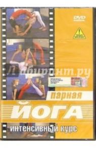 Йога парная. Интенсивный курс (DVD)