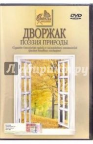 Дворжак: Поэзия природы (DVD)