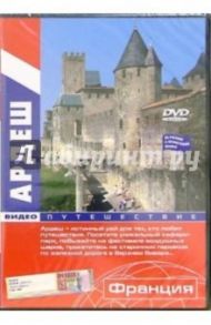 Ардеш: Видеопутешествие (DVD)