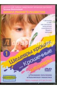 Шедевры крошек или Крошечные шедевры. Рисование пальчиками. Пальчиковая гимнастика. Часть 1 (DVD) / Трофименко Михаил, Василькова Татьяна Анатольевна