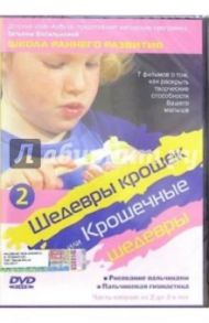 Шедевры крошек или Крошечные шедевры. Рисование пальчиками. Пальчиковая гимнастика. Часть 2 (DVD) / Василькова Татьяна Анатольевна