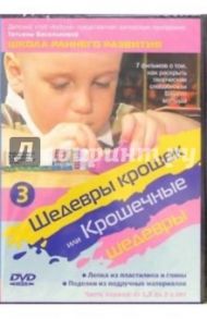 Шедевры крошек или Крошечные шедевры. Лепка из пластилина и глины. Поделки. Часть 3